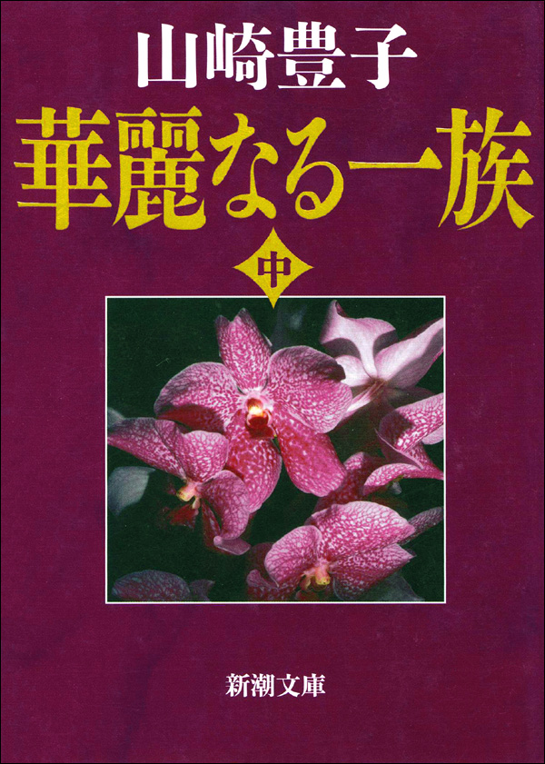 華麗なる一族 中 山崎豊子 漫画 無料試し読みなら 電子書籍ストア ブックライブ