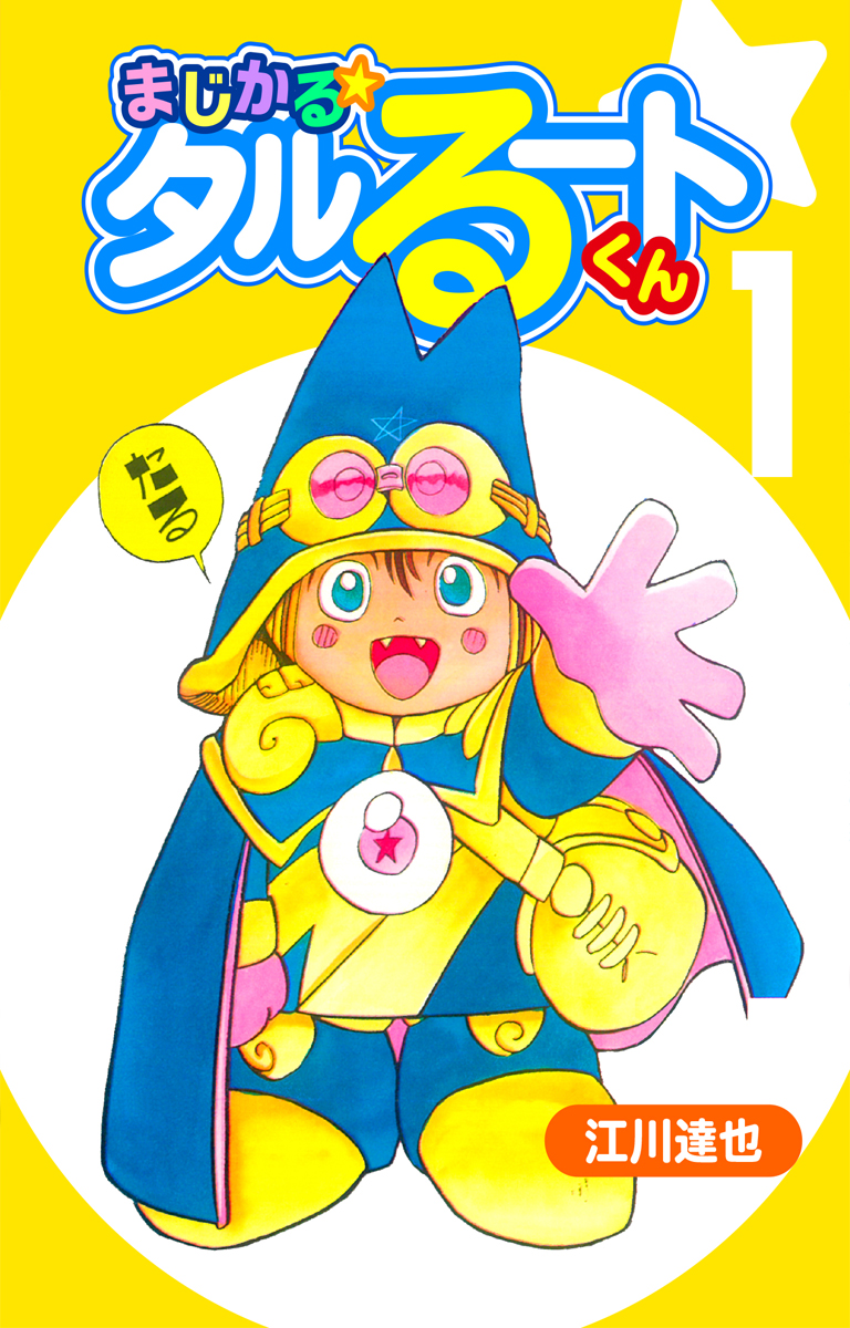 まじかる☆タルるートくん【完全版】01. - 江川達也 - 漫画・無料