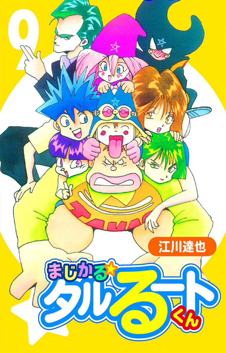 切抜】江川達也「まじかるタルるートくん」1話～最終回 週刊少年ジャンプ ※抜けあります。 - 雑誌