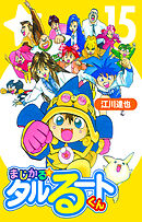 まじかる☆タルるートくん【完全版】15.