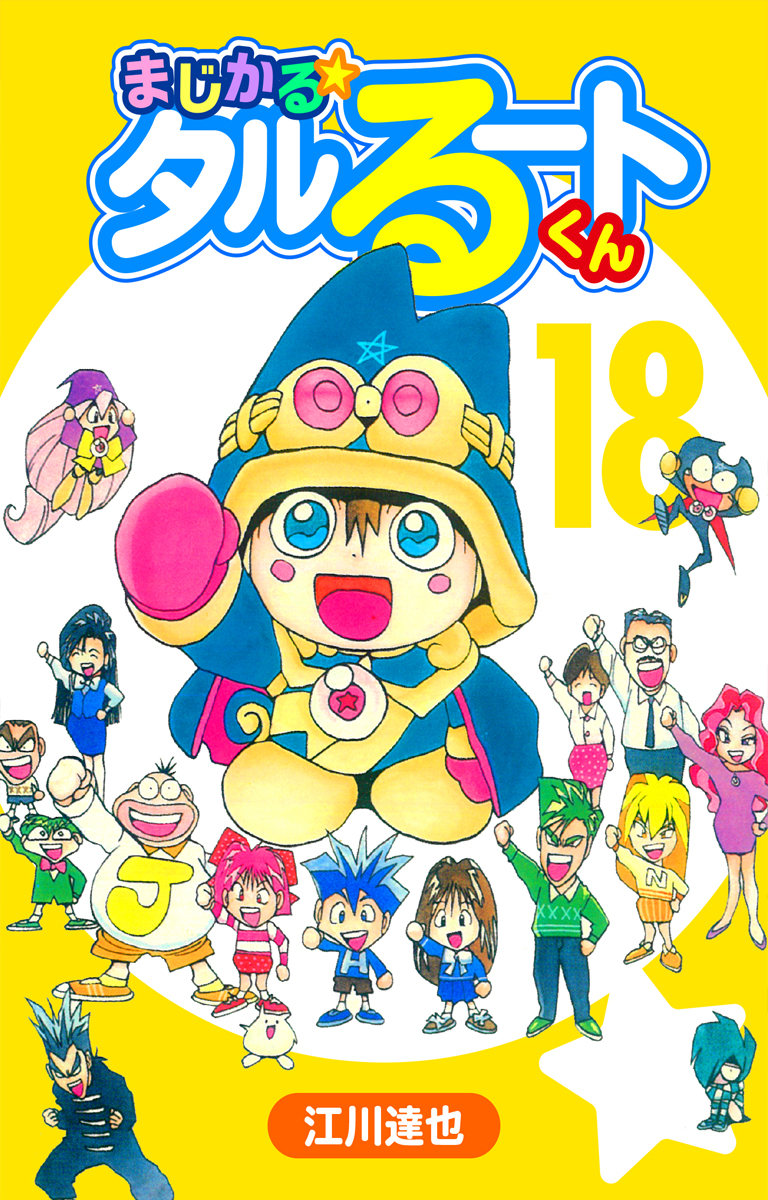 まじかる☆タルるートくん 恋する本丸、絶好調！！編 まじかる☆タルるートくん【完全版】07. | 江川達也 | マンガ