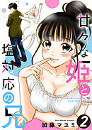 甘々な姫と塩対応の兄 ２