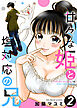 甘々な姫と塩対応の兄 ２
