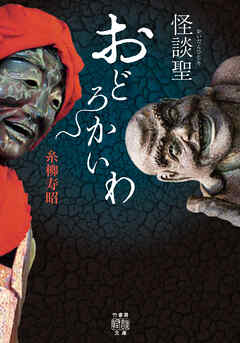 怪談聖　おどろかいわ