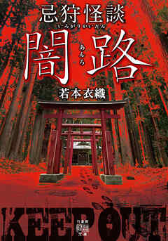 忌狩怪談　闇路