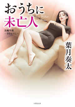 おうちに未亡人