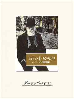 ビュビュ・ド・モンパルナス