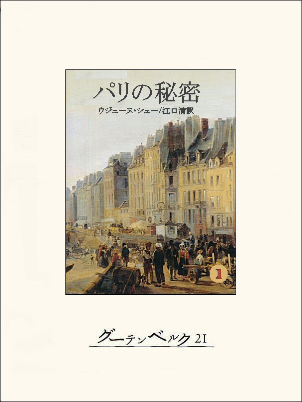 パリの秘密１ - ウジェーヌ・シュー/江口清 - 漫画・ラノベ（小説