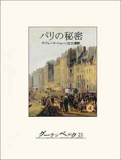 パリの秘密４