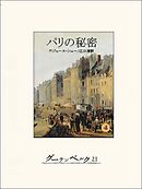 パリの秘密４
