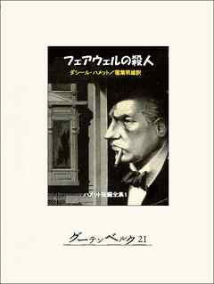フェアウェルの殺人─ハメット短編全集１