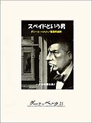 スペイドという男─ハメット短編全集２