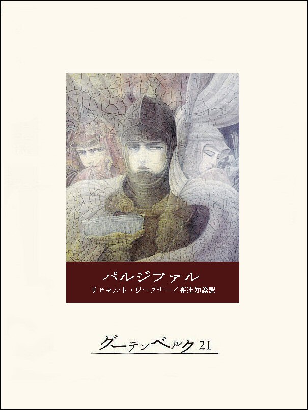 パルジファル　漫画・無料試し読みなら、電子書籍ストア　リヒャルト・ワーグナー/高辻知義　ブックライブ