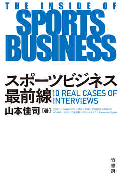 スポーツビジネス最前線