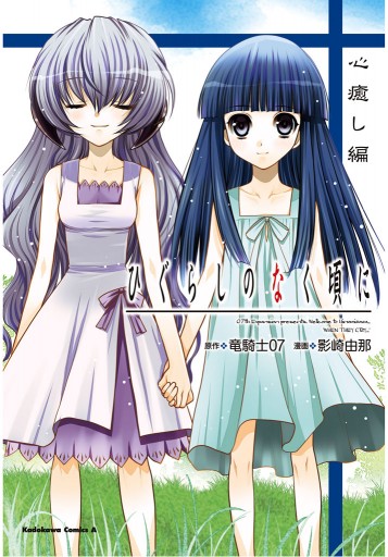 ひぐらしのなく頃に 心癒し編 1巻 影崎由那 竜騎士07 漫画 無料試し読みなら 電子書籍ストア ブックライブ
