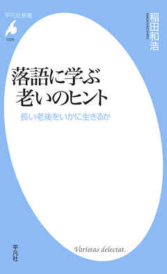 落語に学ぶ老いのヒント