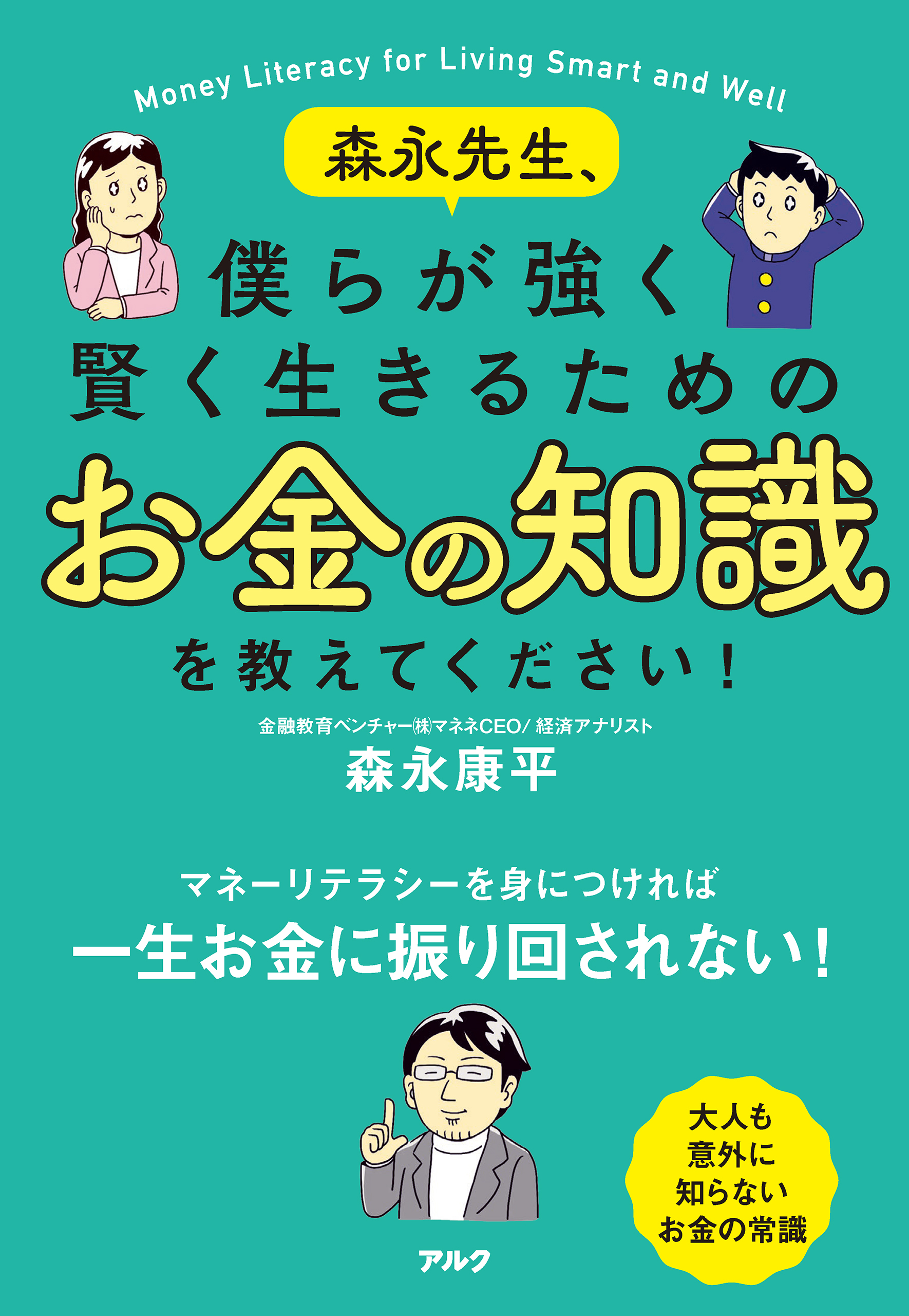 森永先生、僕らが強く賢く生きるためのお金の知識を教えてください！　森永康平　漫画・無料試し読みなら、電子書籍ストア　ブックライブ