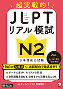 JLPTリアル模試 N2[音声DL付]