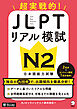 JLPTリアル模試 N2[音声DL付]