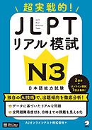 JLPTリアル模試 N3[音声DL付]