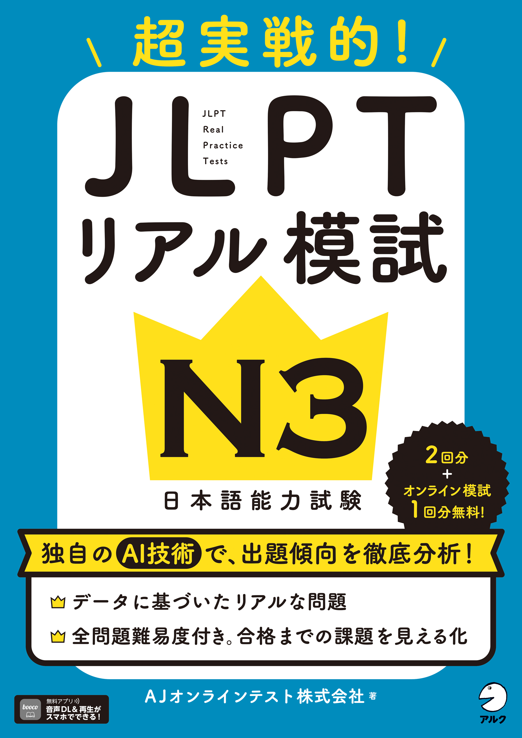 JLPTリアル模試 N3[音声DL付] | ブックライブ