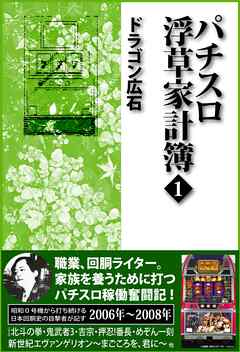 パチスロ浮草家計簿1 - ドラゴン広石 - ビジネス・実用書・無料試し読みなら、電子書籍・コミックストア ブックライブ