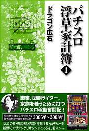 枠上人生 パチスロ生活収支帳 - ドラゴン広石 - 電子書籍・無料漫画