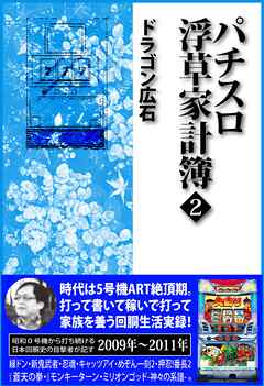 パチスロ浮草家計簿2