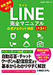 LINE完全マニュアル［第3版］公式アカウント対応