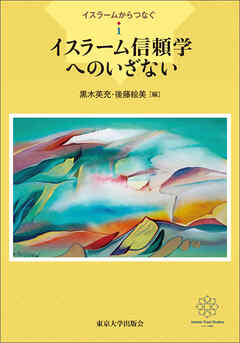 イスラームからつなぐ1　イスラーム信頼学へのいざない