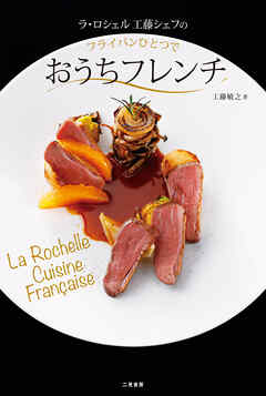 ラ・ロシェル　工藤シェフのフライパンひとつでおうちフレンチ
