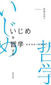 いじめを哲学する――教育現場への提言