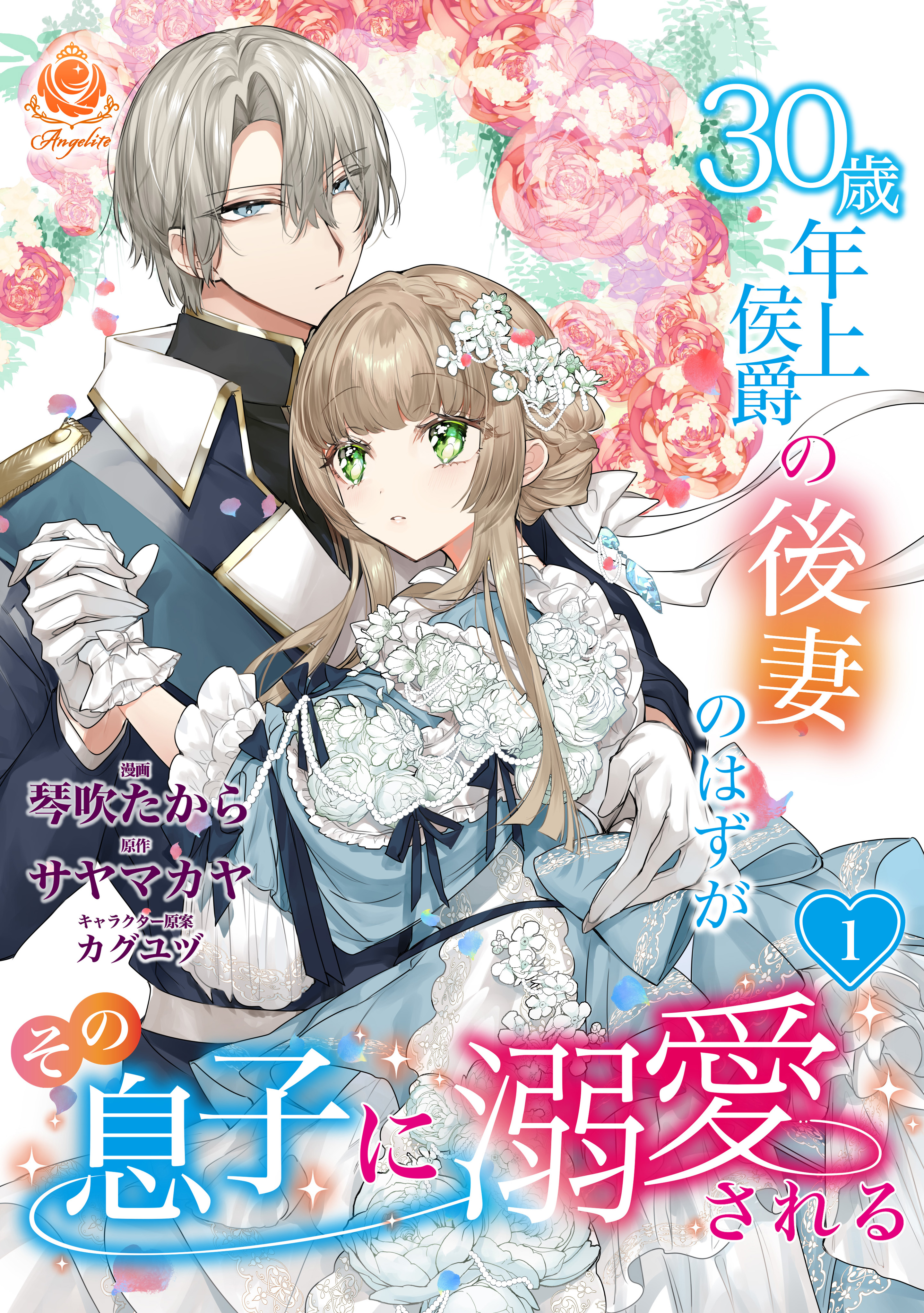 30歳年上侯爵の後妻のはずがその息子に溺愛される【第1話】（エンジェライトコミックス） | ブックライブ