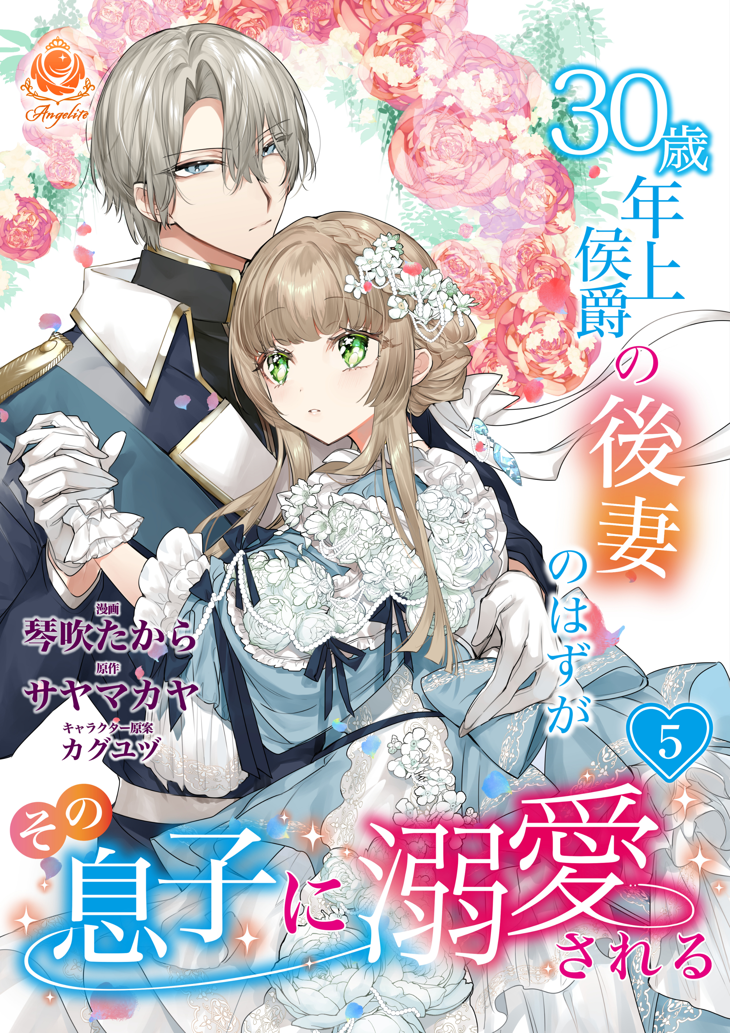 30歳年上侯爵の後妻のはずがその息子に溺愛される【第5話