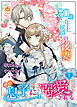 30歳年上侯爵の後妻のはずがその息子に溺愛される【第7話】（エンジェライトコミックス）