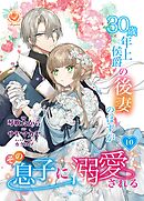 30歳年上侯爵の後妻のはずがその息子に溺愛される【第10話】（エンジェライトコミックス）