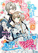 30歳年上侯爵の後妻のはずがその息子に溺愛される【第15話】（エンジェライトコミックス）