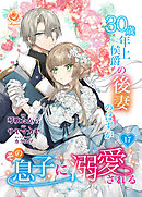 30歳年上侯爵の後妻のはずがその息子に溺愛される【第17話】（エンジェライトコミックス）