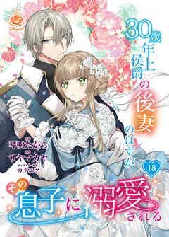 30歳年上侯爵の後妻のはずがその息子に溺愛される【第18話】