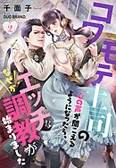 コワモテ上司の心の声が聞こえるようになったら、なぜかエッチな調教が始まりました 2話