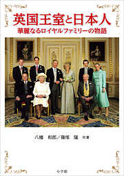 英国王室と日本人　～華麗なるロイヤルファミリーの物語～