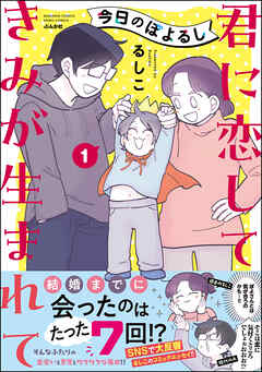 今日のぽよるし《フルカラー》君に恋して きみが生まれて【かきおろし漫画付】　（1）