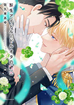 転生アイドルとドルオタの騎士 3 ‐恋人編‐【電子限定描き下ろし漫画付き】