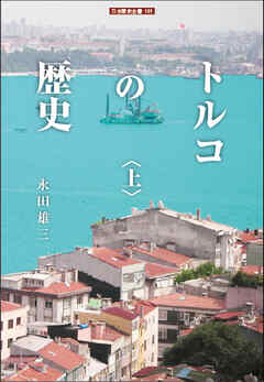 トルコの歴史＜上＞