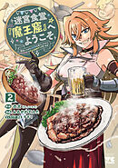 迷宮食堂『魔王窟』へようこそ～転生してから300年も寝ていたので、飲食店経営で魔王を目指そうと思います～【電子単行本】　2