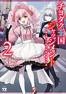 チヨダク王国ジャッジメント 姉と俺とで異世界最高裁判所【電子単行本】　2