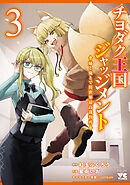 チヨダク王国ジャッジメント 姉と俺とで異世界最高裁判所【電子単行本】　3