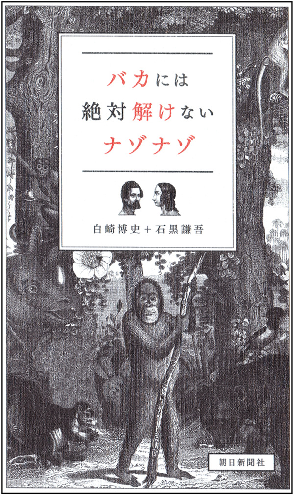 バカには絶対解けないナゾナゾ 白崎博史 石黒謙吾 漫画 無料試し読みなら 電子書籍ストア ブックライブ