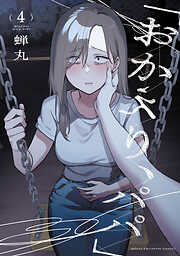 「おかえり、パパ」【電子単行本】　4