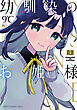 幼馴染のお姫様【電子単行本】　3